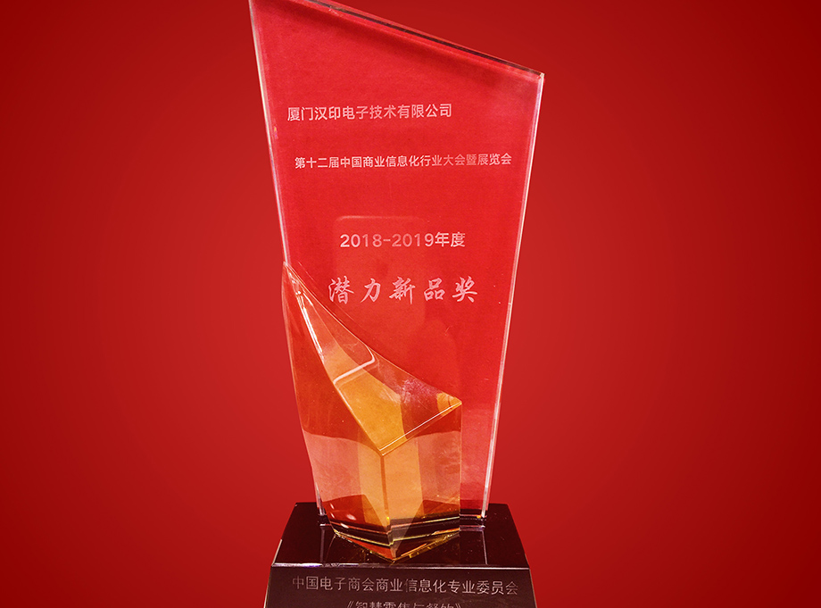 第十二屆中國(guó)商業(yè)信息化行業(yè)大會(huì)喜獲潛力新品獎(jiǎng)_2.jpg