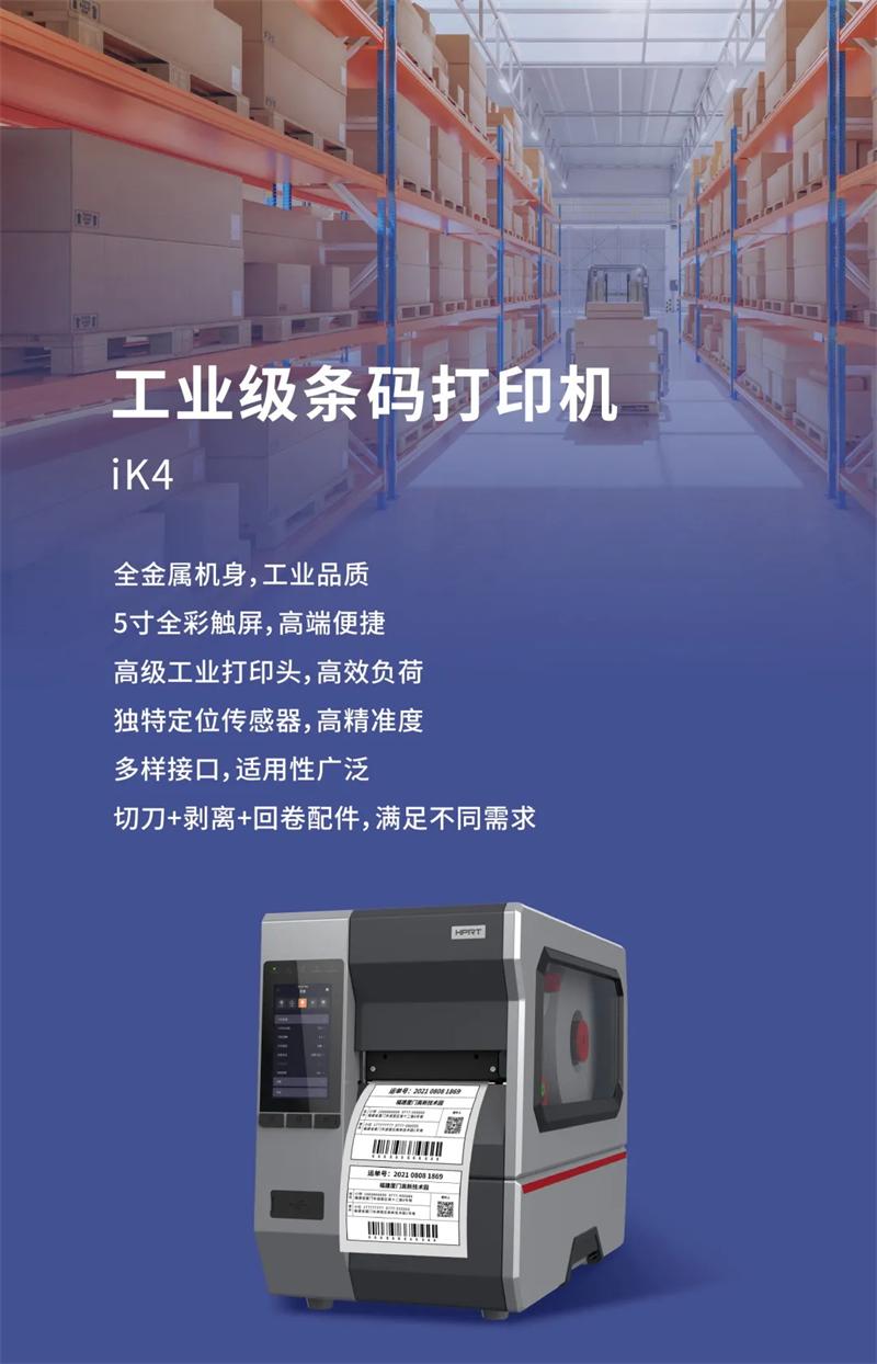 iK4高強度工業等級條碼打印機